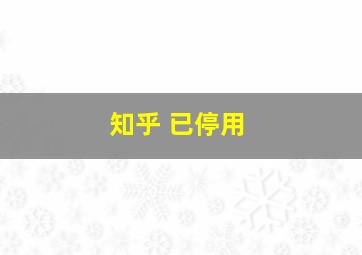 知乎 已停用